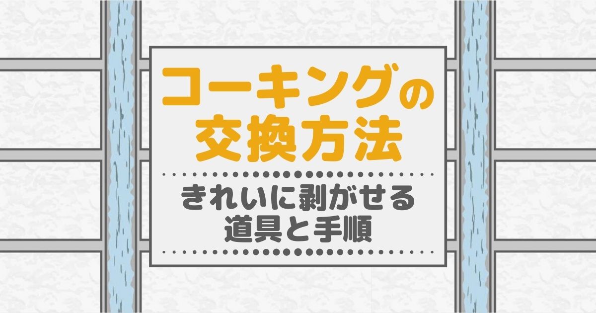 "コーキングの交換方法 きれいに剥がせる道具と手順"