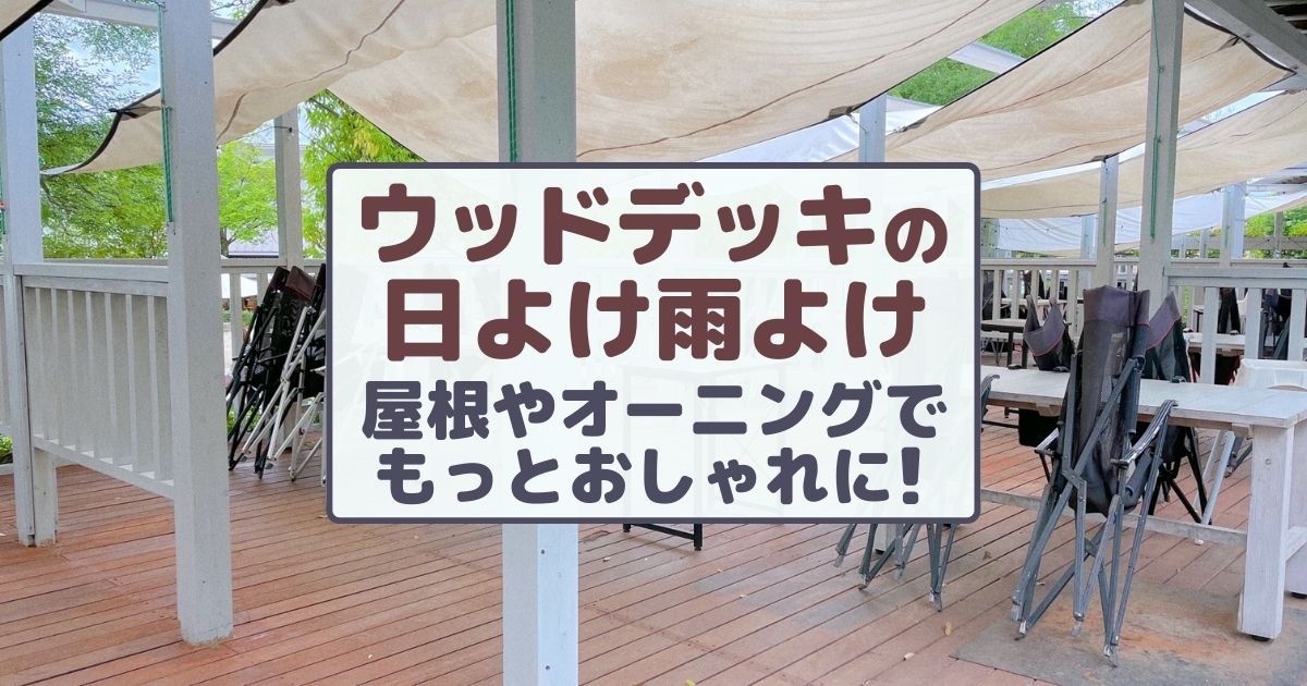 ウッドデッキは屋根付きがおしゃれで快適