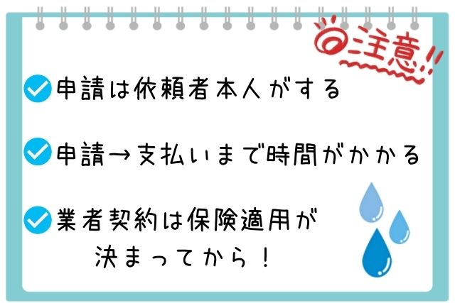 申請の注意点